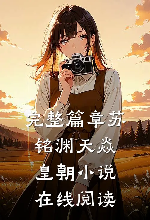 完整篇章苏铭渊天焱皇朝小说在线阅读
