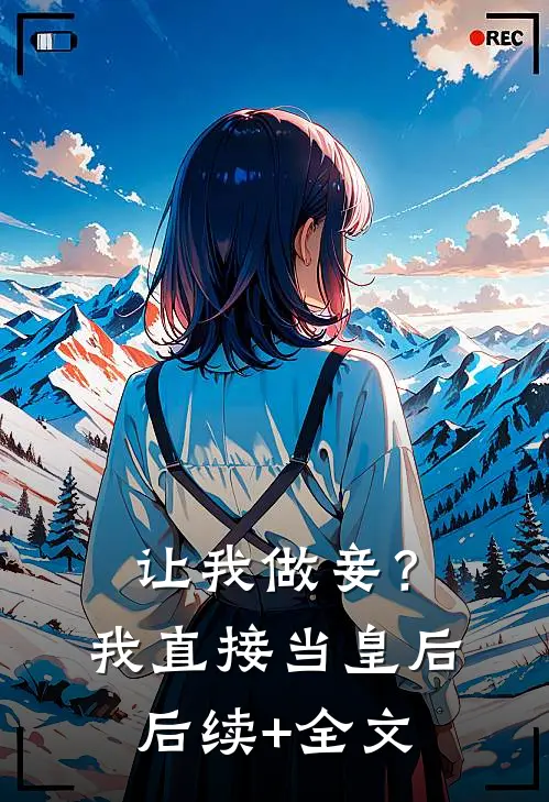 让我做妾？我直接当皇后后续+全文
