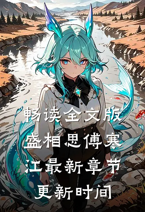 畅读全文版盛相思傅寒江最新章节更新时间