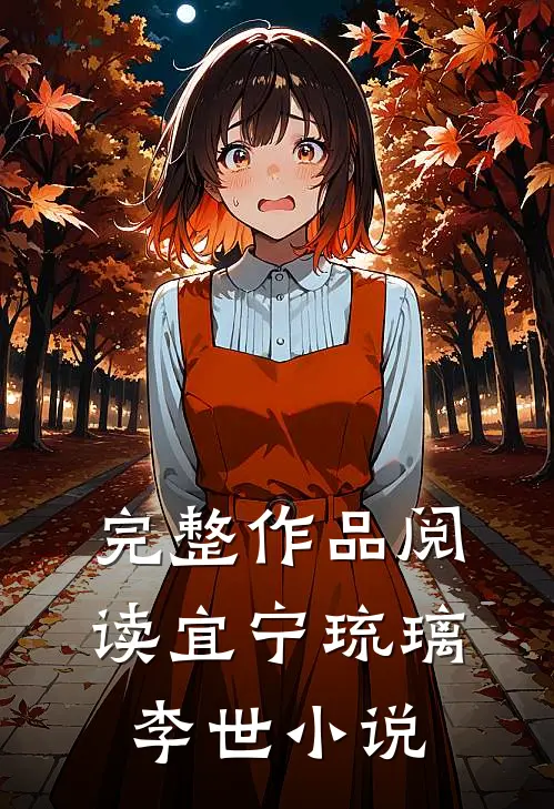 完整作品阅读宜宁琉璃李世小说