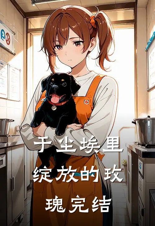 于尘埃里绽放的玫瑰完结