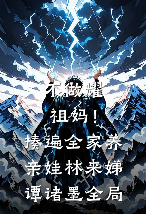不做耀祖妈！揍遍全家养亲娃林来娣谭诸墨全局