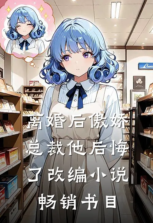 离婚后傲娇总裁他后悔了改编小说畅销书目