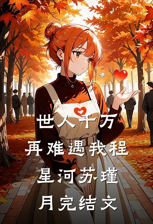 世人千万，再难遇我程星河苏瑾月完结文