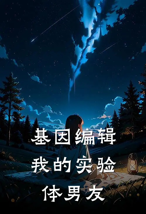 基因编辑：我的实验体男友