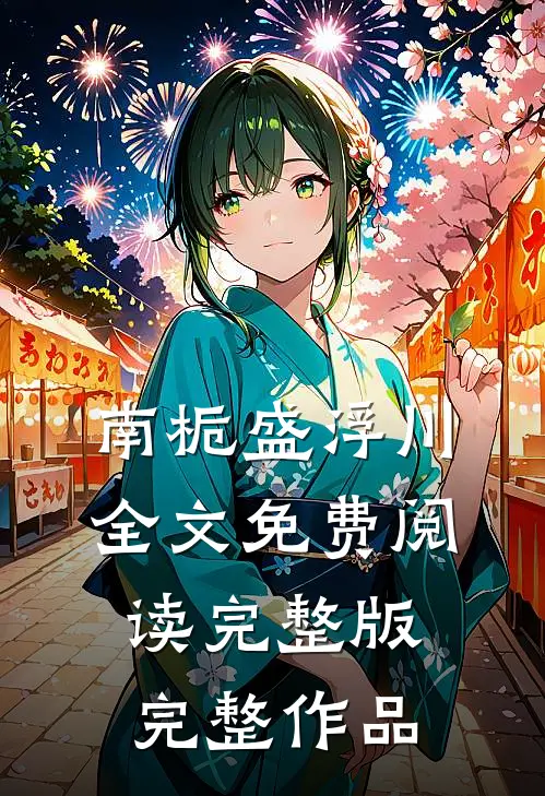 南栀盛浮川全文免费阅读完整版完整作品