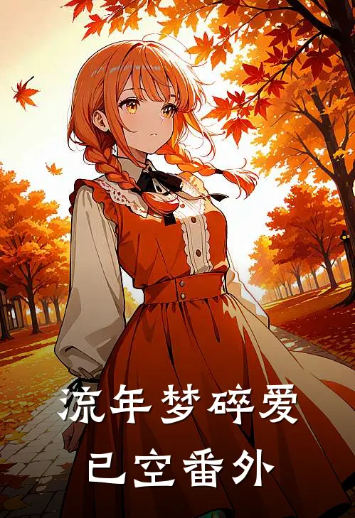流年梦碎爱已空 番外