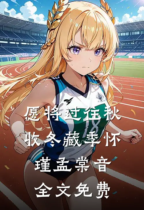 愿将过往秋收冬藏季怀瑾孟棠音全文免费