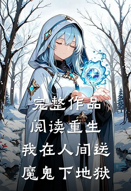 完整作品阅读重生：我在人间送魔鬼下地狱