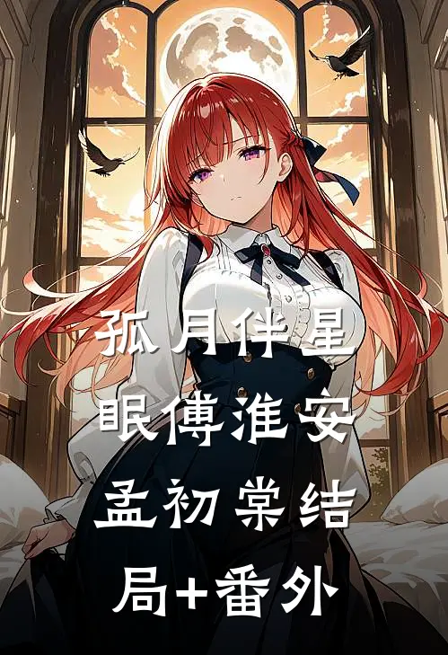 孤月伴星眠傅淮安孟初棠结局+番外