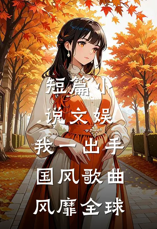短篇小说文娱：我一出手，国风歌曲风靡全球