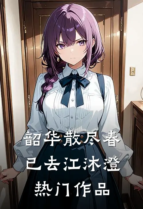 韶华散尽春已去江沐澄热门作品