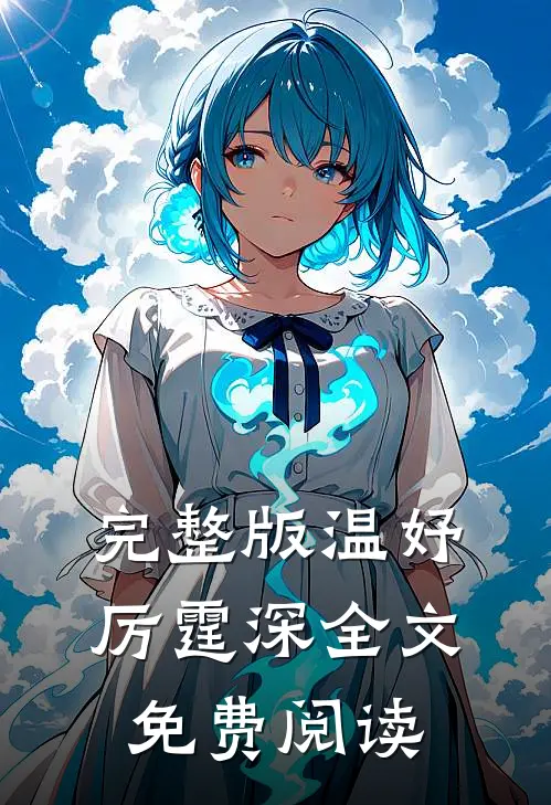 完整版温妤厉霆深全文免费阅读