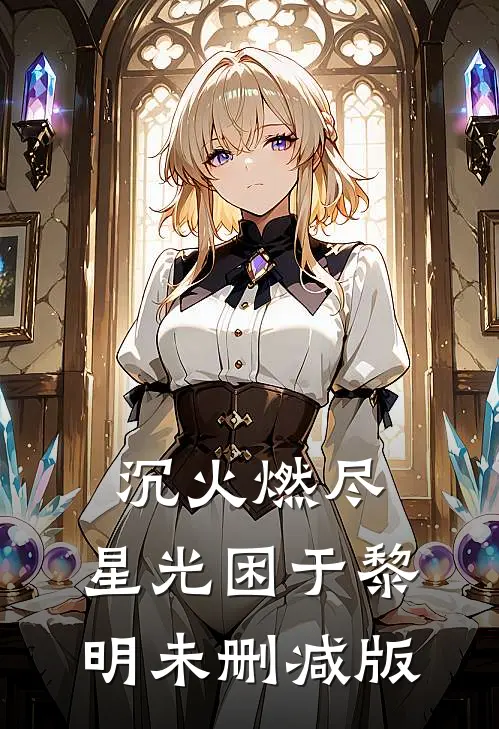沉火燃尽，星光困于黎明未删减版