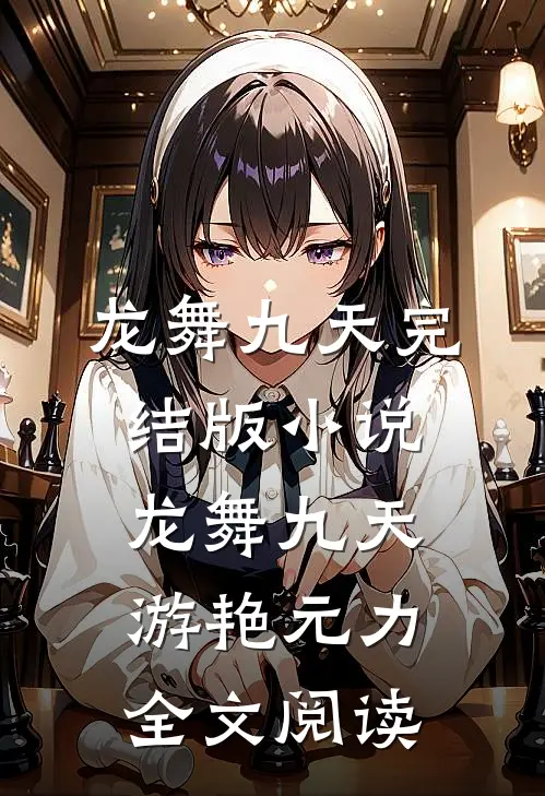 龙舞九天完结版小说_龙舞九天游艳元力全文阅读
