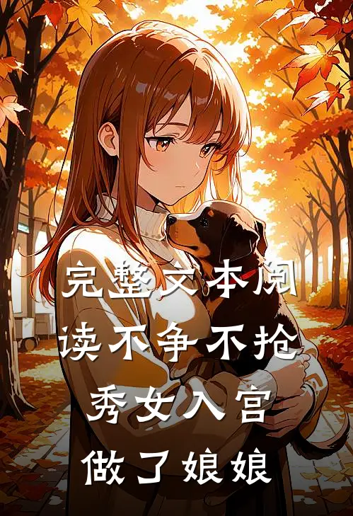 完整文本阅读不争不抢，秀女入宫做了娘娘