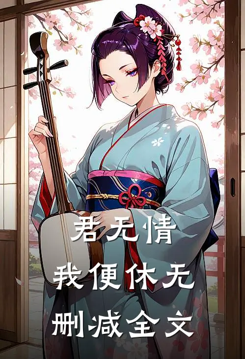 君无情，我便休无删减全文