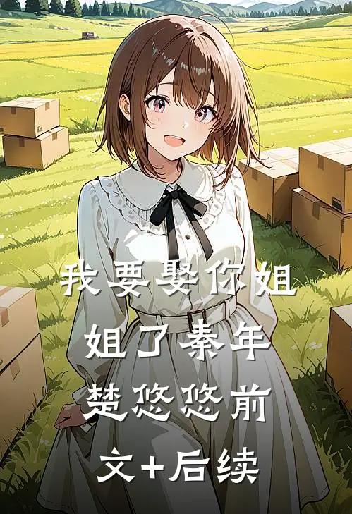 我要娶你姐姐了秦年楚悠悠前文+后续
