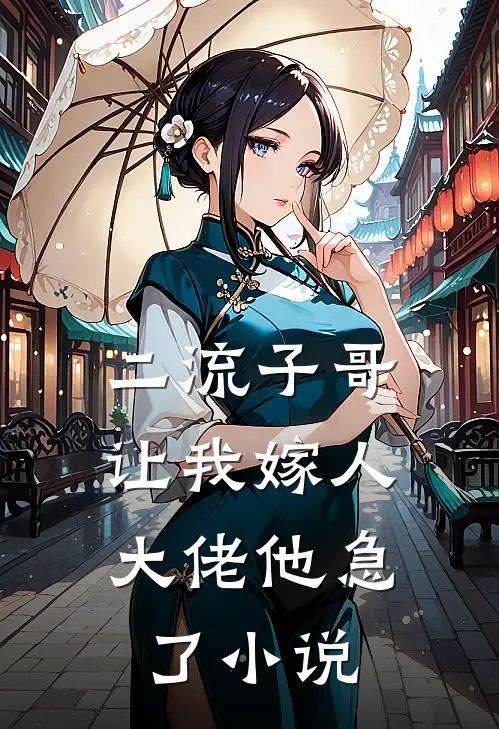 二流子哥让我嫁人，大佬他急了小说