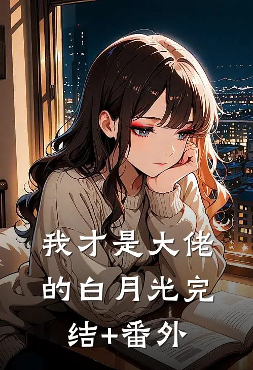我才是大佬的白月光完结+番外