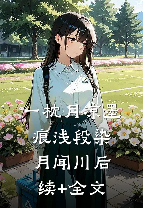 一枕月凉墨痕浅段染月闻川后续+全文