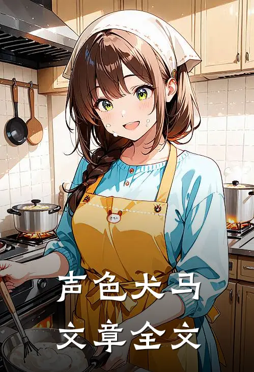 声色犬马文章全文