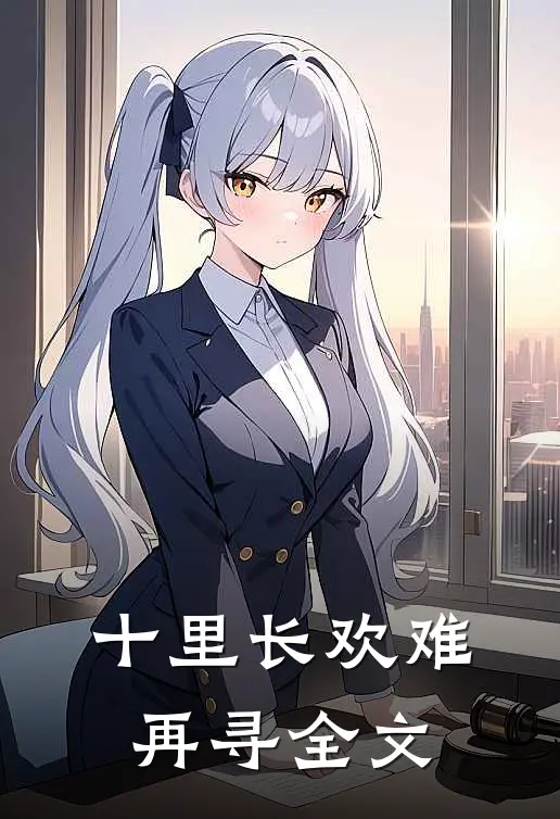 十里长欢难再寻全文
