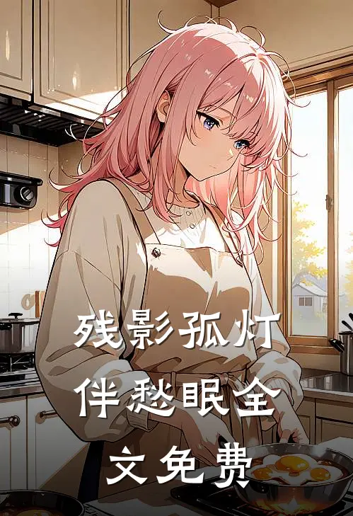 残影孤灯伴愁眠全文免费