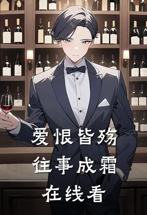爱恨皆殇，往事成霜在线看