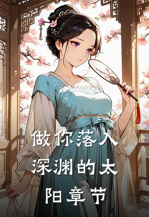 做你落入深渊的太阳章节