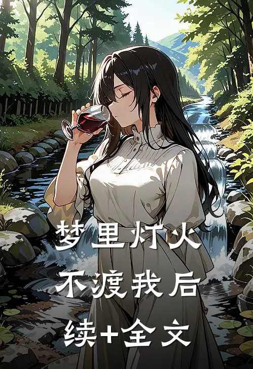 梦里灯火不渡我后续+全文