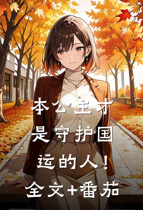 本公主才是守护国运的人！全文+番茄