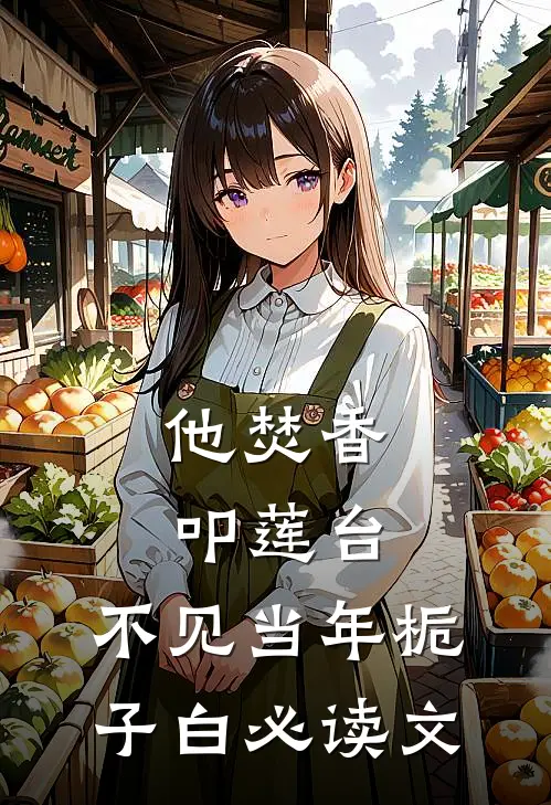 他焚香叩莲台，不见当年栀子白必读文