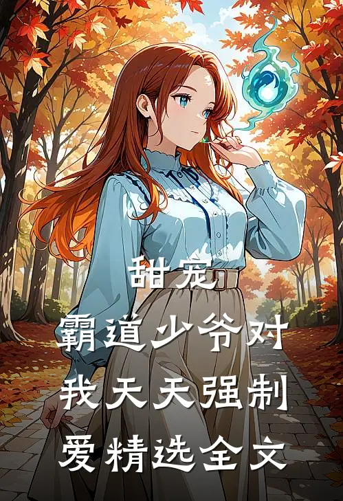 甜宠霸道少爷对我天天强制爱精选全文免费阅读