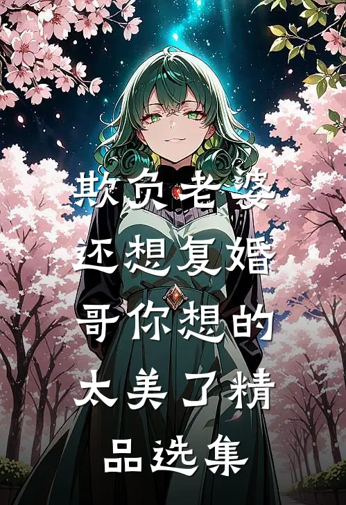 欺负老婆还想复婚，哥你想的太美了精品选集