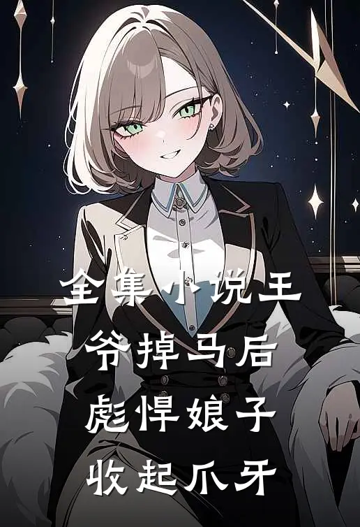 全集小说王爷掉马后，彪悍娘子收起爪牙