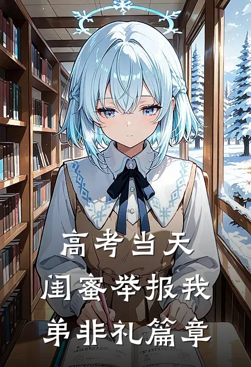 高考当天，闺蜜举报我弟非礼篇章