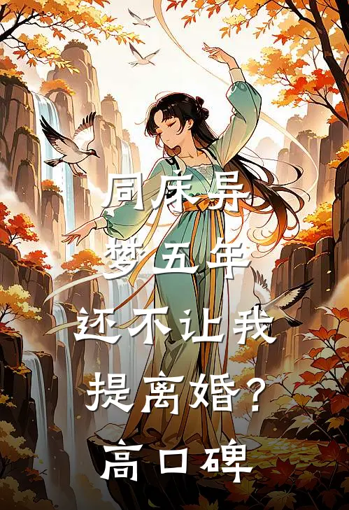 同床异梦五年，还不让我提离婚？高口碑