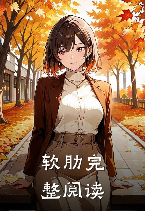 软肋完整阅读