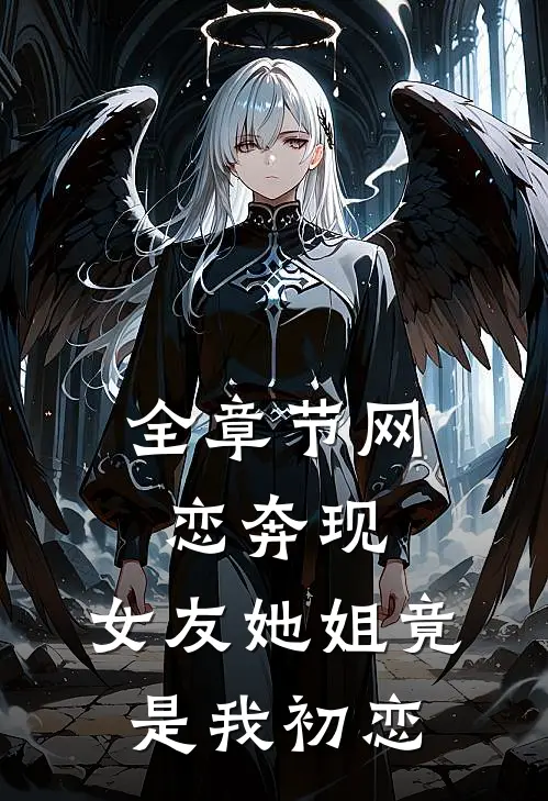 全章节网恋奔现女友她姐竟是我初恋免费阅读