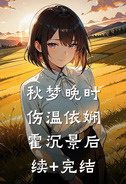 秋梦晚时伤温依娴霍沉景后续+完结