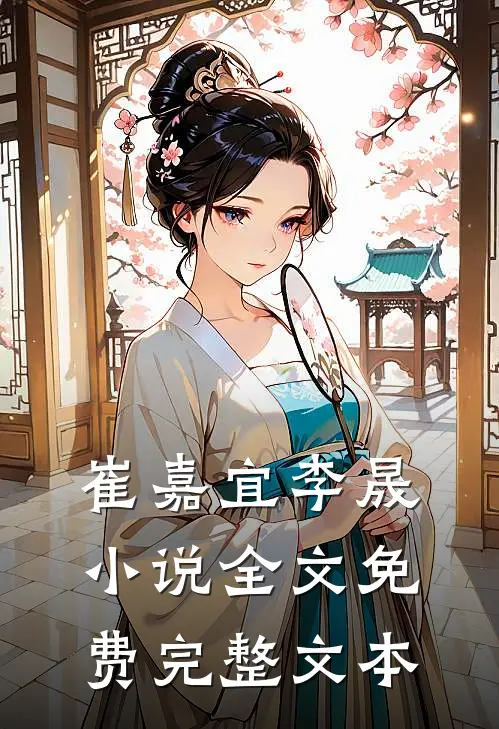 崔嘉宜李晟小说全文免费完整文本