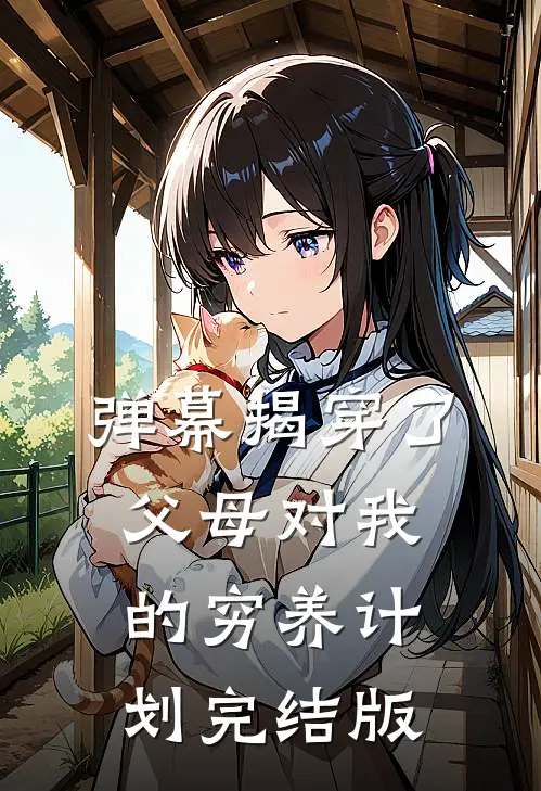 弹幕揭穿了父母对我的穷养计划完结版