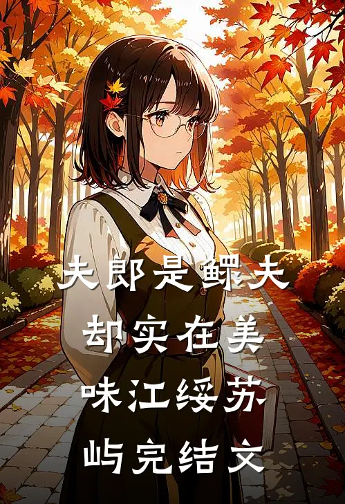 夫郎是鳏夫，却实在美味江绥苏屿完结文