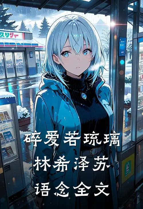 碎爱若琉璃林希泽苏语念全文