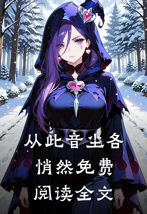 从此音尘各悄然免费阅读全文
