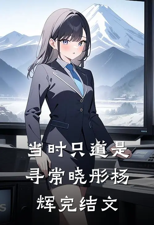 当时只道是寻常晓彤杨辉完结文