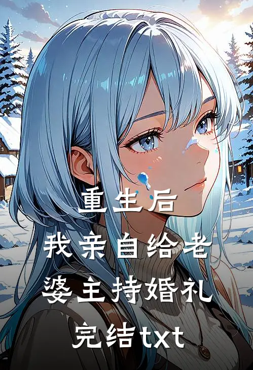 重生后，我亲自给老婆主持婚礼完结txt