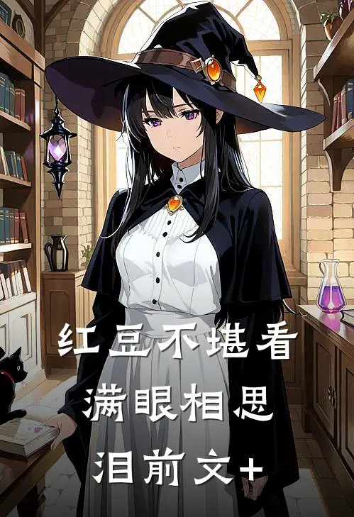 红豆不堪看，满眼相思泪前文+
