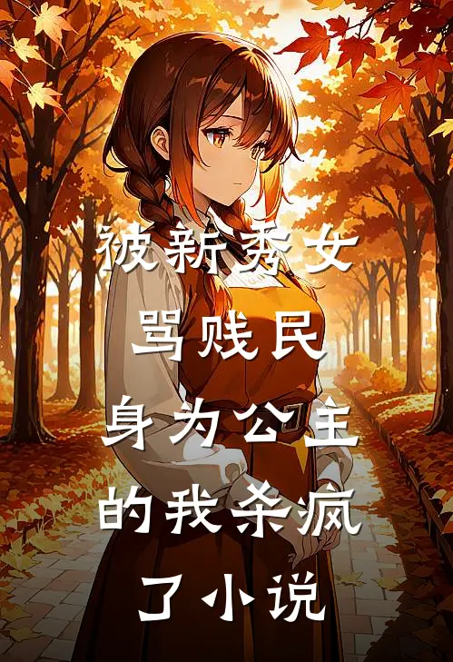 被新秀女骂贱民,身为公主的我杀疯了